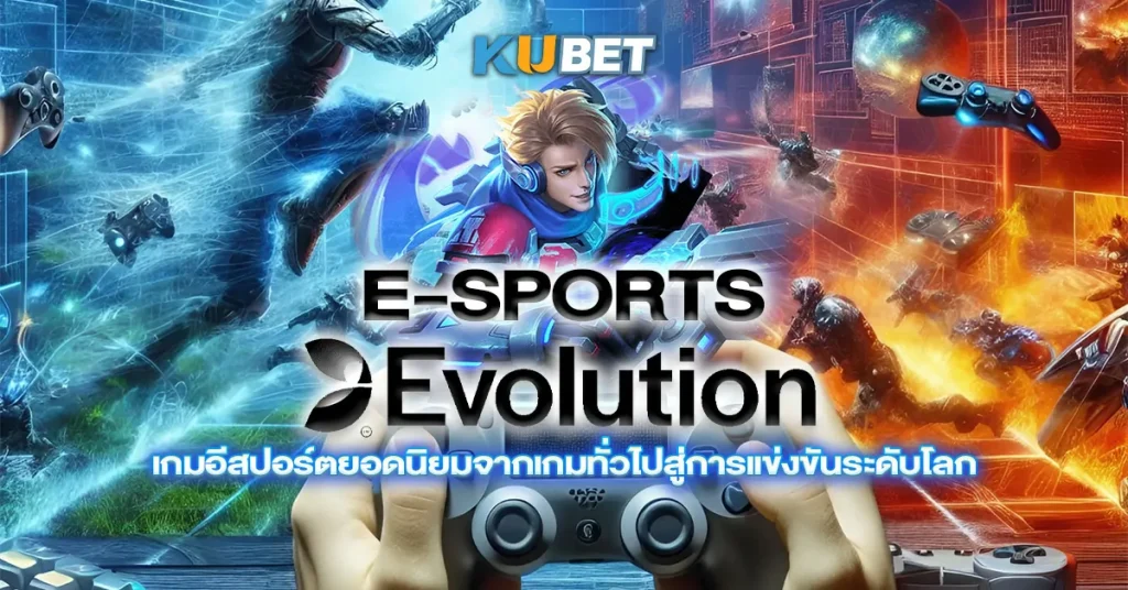 E-sports Evolution เกมอีสปอร์ตยอดนิยมจากเกมทั่วไปสู่การแข่งขันระดับโลก