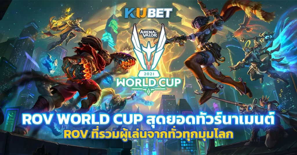 RoV World Cup สุดยอดทัวร์นาเมนต์ RoV ที่รวมผู้เล่นจากทั่วทุกมุมโลก