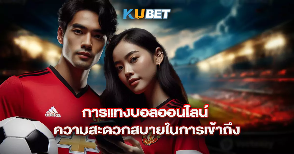 การแทงบอลออนไลน์-ความสะดวกสบายในการเข้าถึง