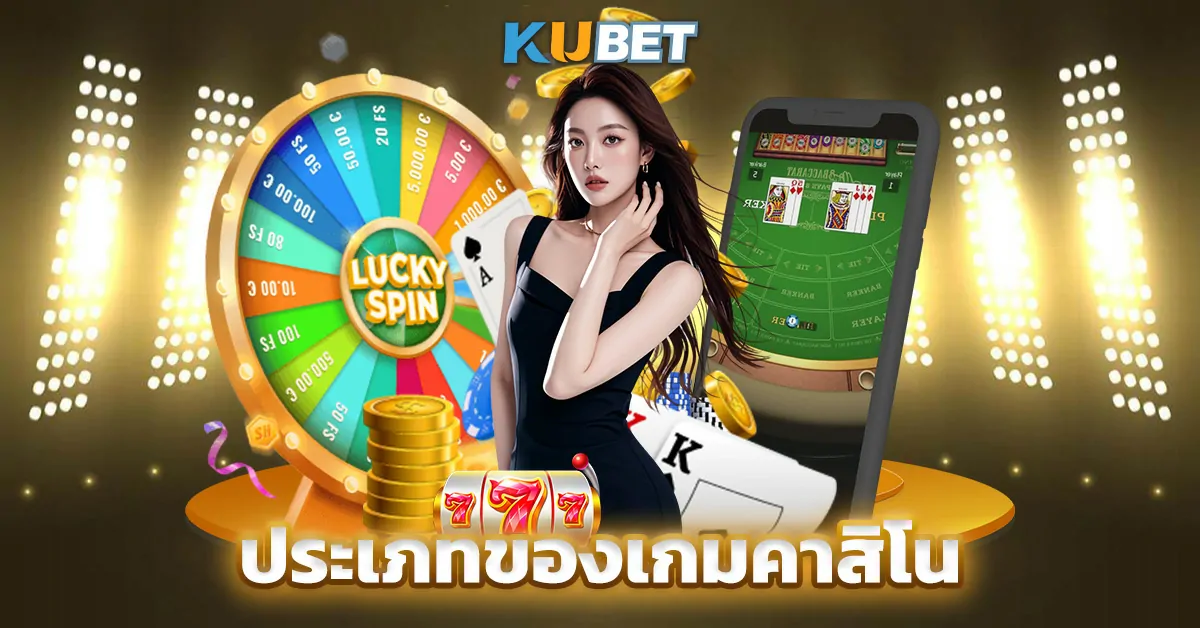 ประเภทของเกมคาสิโน