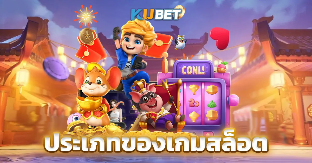 ประเภทของเกมสล็อต