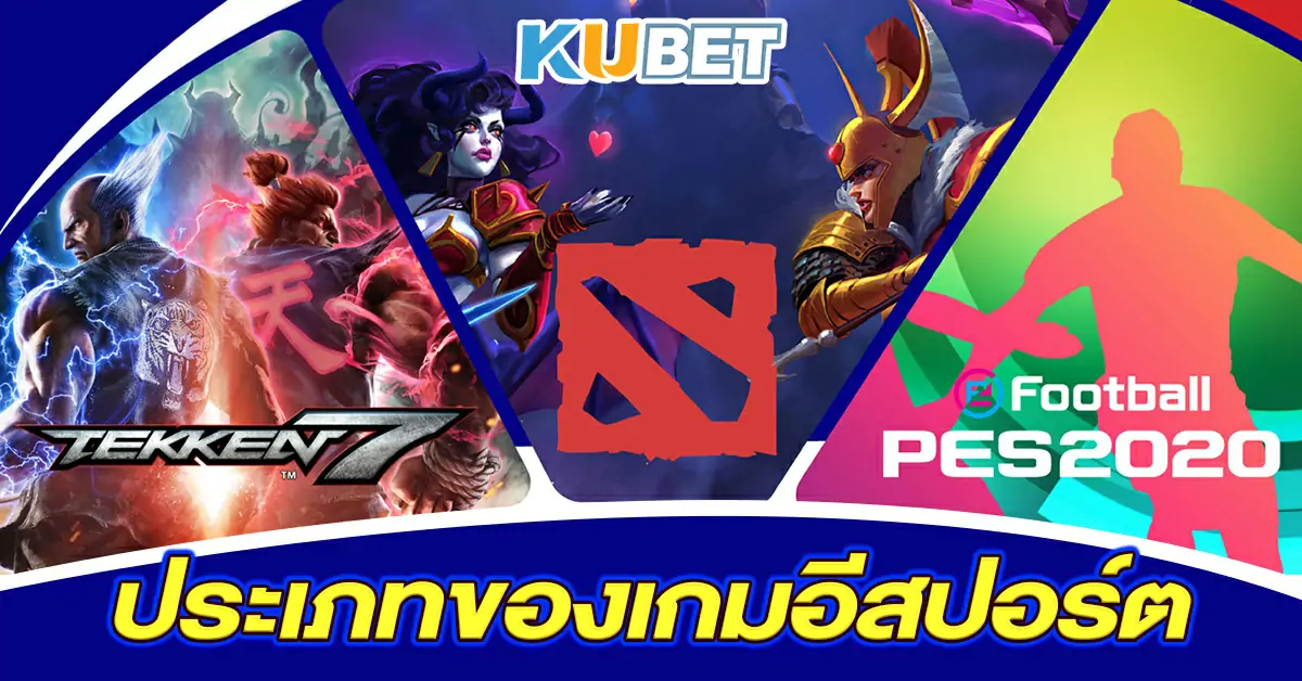 ประเภทของเกมอีสปอร์ต