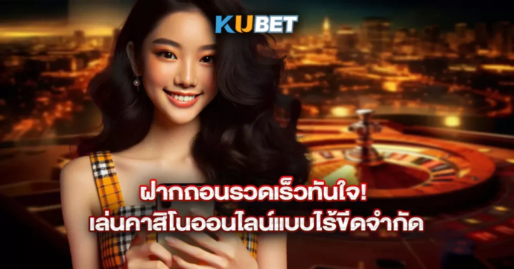 ฝากถอนรวดเร็วทันใจ!-เล่นคาสิโนออนไลน์แบบไร้ขีดจำกัด