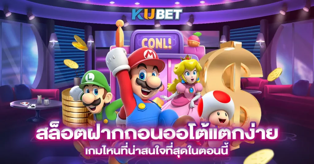 สล็อตฝากถอนออโต้แตกง่าย เกมไหนที่น่าสนใจที่สุดในตอนนี้