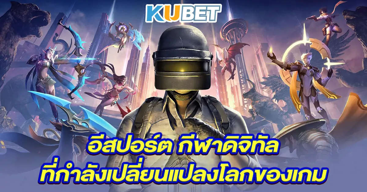 อีสปอร์ต-กีฬาดิจิทัลที่กำลังเปลี่ยนแปลงโลกของเกม