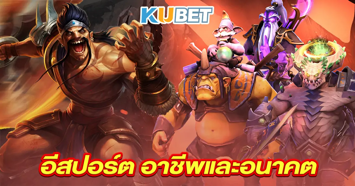 อีสปอร์ต-อาชีพและอนาคต